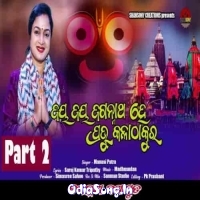 Jay Jay Jagannath He Prabhu Kala Thakura