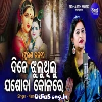 Dine Jhuluthilu Jasoda Kolare