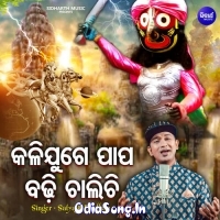 Kalijuge Papa Badhi Chalichi